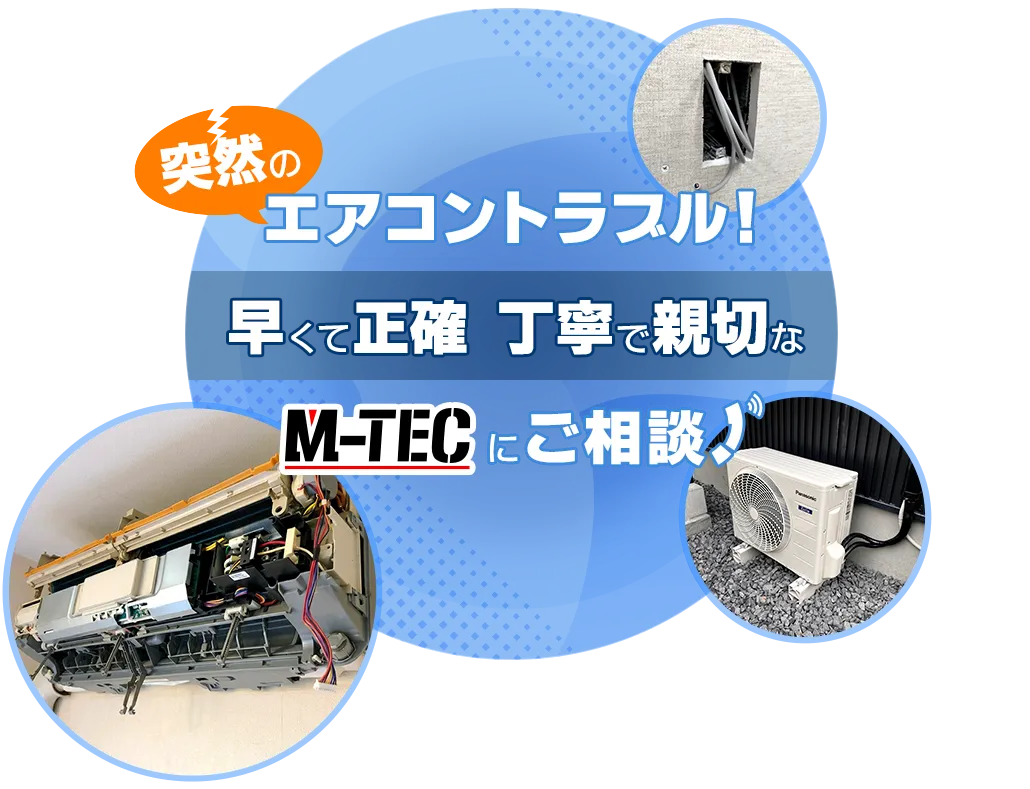 突然のエアコントラブル！ 早くて正確 丁寧で親切な M-TECにご相談