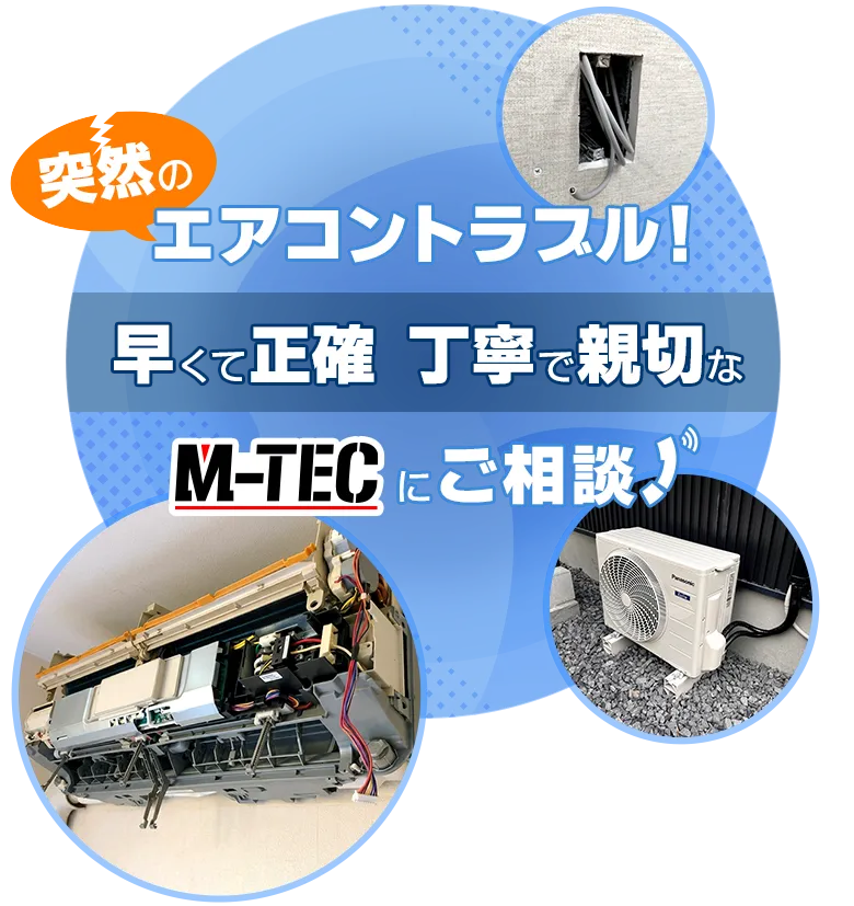 突然のエアコントラブル！ 早くて正確 丁寧で親切な M-TECにご相談