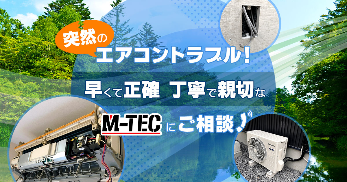 エアコン修理・取付工事・エアコンクリーニングならM-TECの写真(岐阜県瑞浪市)